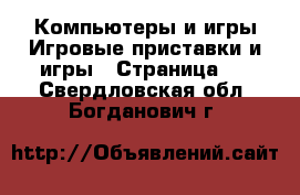 Компьютеры и игры Игровые приставки и игры - Страница 2 . Свердловская обл.,Богданович г.